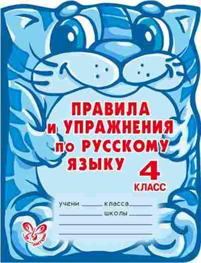 Книга Правила и упр.по русс.яз. 4кл. Ушакова О.Д., б-3087, Баград.рф